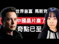 2026~2030 馬斯克 3大關鍵預言:中國晶片超車美國?AI奇點降臨、Grok 揭露人類終局|丹倪Danielle