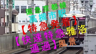 阪急京都線【高槻市駅 特急河原町行き発着・快速特急「雅洛」通過風景】