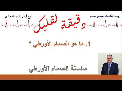 سلسلة دقيقة لقلبك مع الصمام الاورطي 1 ما هو الصمام الأورطي الصمام الأبهري