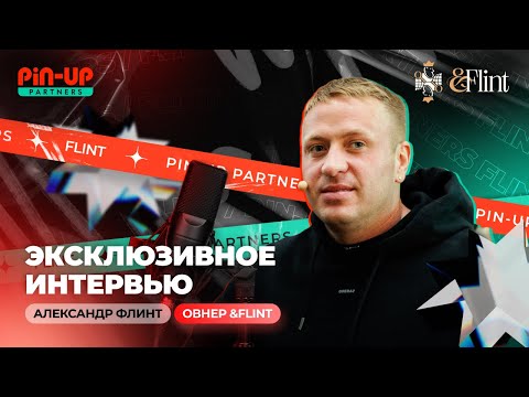 СЕКРЕТЫ УСПЕХА В SEO | ИНТЕРВЬЮ С ОВНЕРОМ &FLINT АЛЕКСАНДРОМ ФЛИНТ