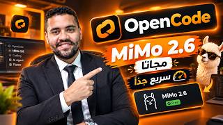 جربت MiMo 2.6 مجانًا على OpenCode — سريع جدًا