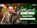 الدرس الاول مصر مهد العلم عربي اولي اعدادي ترم اول 2026 