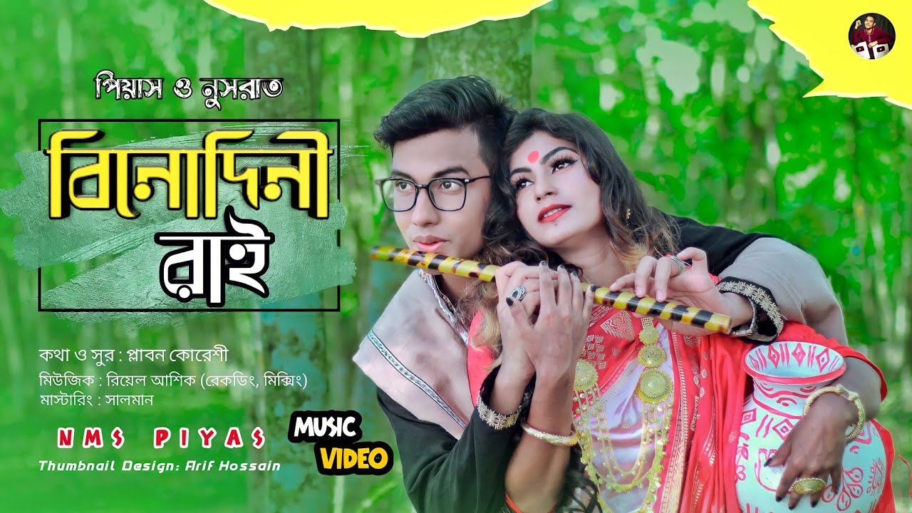 Binodini Rai Binodini Rai NMS Piyas Nusrat Sabbir Nasir Sampa Biswas Bangla New Folk Song