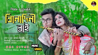 বিনোদিনী রাই | Binodini Rai | NMS Piyas | Nusrat | Sabbir Nasir | Sampa Biswas, Bangla New Folk Song