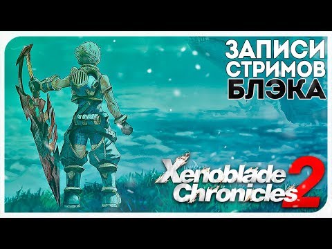 НАЧАЛО ИГРЫ! - XENOBLADE CHRONICLES 2 #1