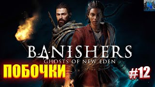 Banishers: Ghosts of New Eden /Обзор/Полное прохождение#12/Побочки
