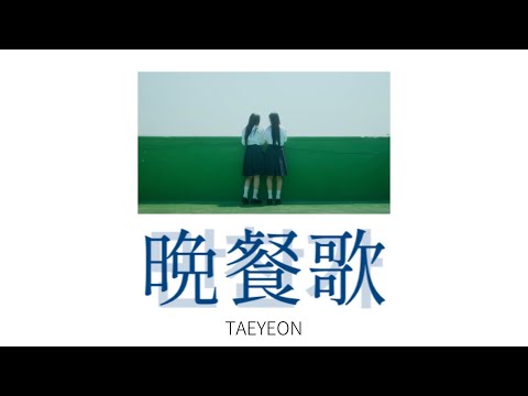 【日本語訳】태연 (TAEYEON) - 晩餐歌 Korean ver. / 만찬가 (tuki.) カナルビ