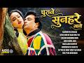 पुराने सुनहरे गाने | Sadabahar Hindi Gaane | Old is Gold | Hindi Gaane | Hindi Songs | 90's Hits