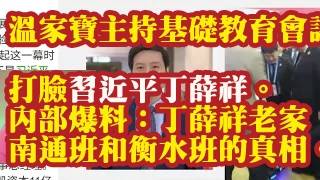 Download lagu 温家宝主持基础教育工作会议,打脸习近平丁薛祥。内部爆料:丁薛祥老家南通班和衡水班的真相。