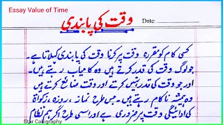 Urdu Essay Value of Time -3 |Waqt ki Ahmiat Mazmoon|essay waqt ki pabandiوقت کی پابندی پر مضمون اردو