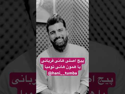 هانی تومبا قوی برگشت  