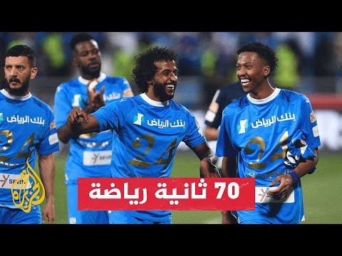 الهلال يتوج بلقب الدوري السعودي للمرة الـ19 في تاريخه