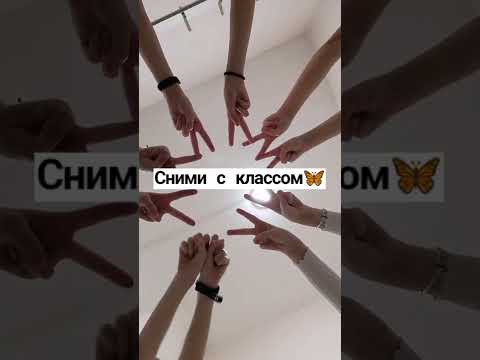 Сними с классом