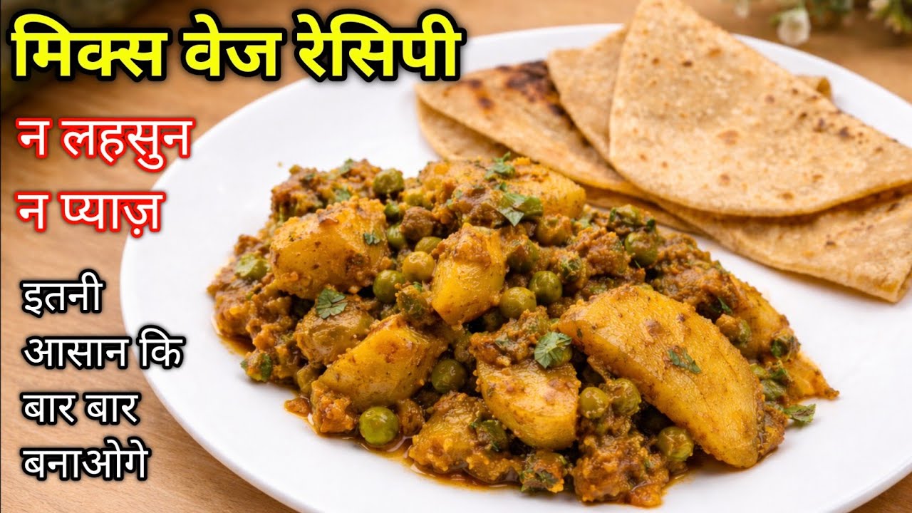 🥕🥦 बिना प्याज बिना लहसुन की मिक्स वेज सब्ज़ी | सात्विक रेसिपी | स्वाद ऐसा कि रोज़ बनाओगे