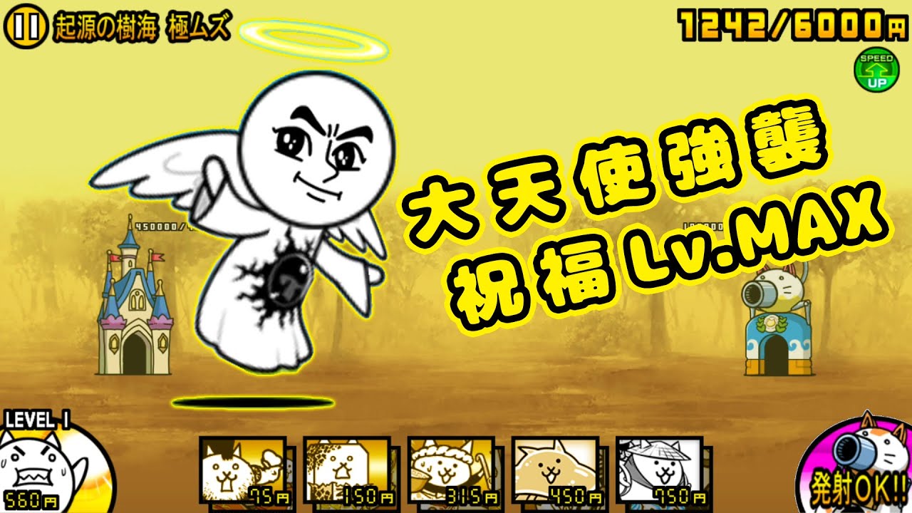 大天使エクスエル強襲 祝福 Lv Max 攻略 にゃんこ大戦争 にゃんこ大戦争 動画まとめ