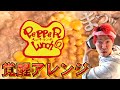 【ペッパーランチ】ブチ込むだけでできる極上で宴だ #アレンジレシピ
