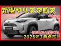 【トヨタ新型ヤリスクロス】最新情報を大公開！新デザイン/特別仕様車設定 マイナーチェンジ！