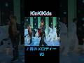 ♪雨のメロディー #2 #KinKiKids #堂本光一 #domoto #堂本剛