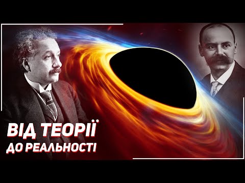 Видео: Чорні діри. Від теорії до реальності | Всесвіт UA