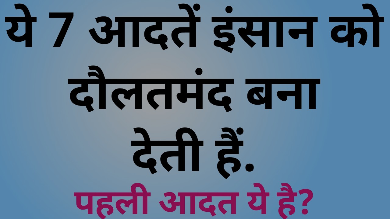 ये 7 आदतें आप को अमीर बना सकती हैं || These 7 habits can make you rich || #success #trending