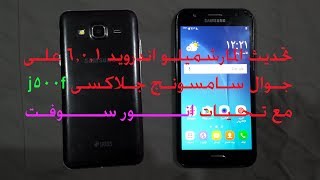 تحديث اندرويد 6.0.1 المارشميلو على جوال سامسونج جلاكسى j5 موديل j500f screenshot 2