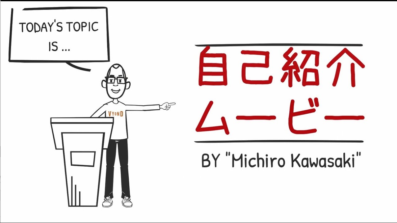 2分でわかる 自己紹介アニメーションの作り方 Vyond 課題サンプル Youtube