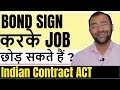 Can you 🔴Resign after signing Bond with company? | Employment Contract Explained In Hindi