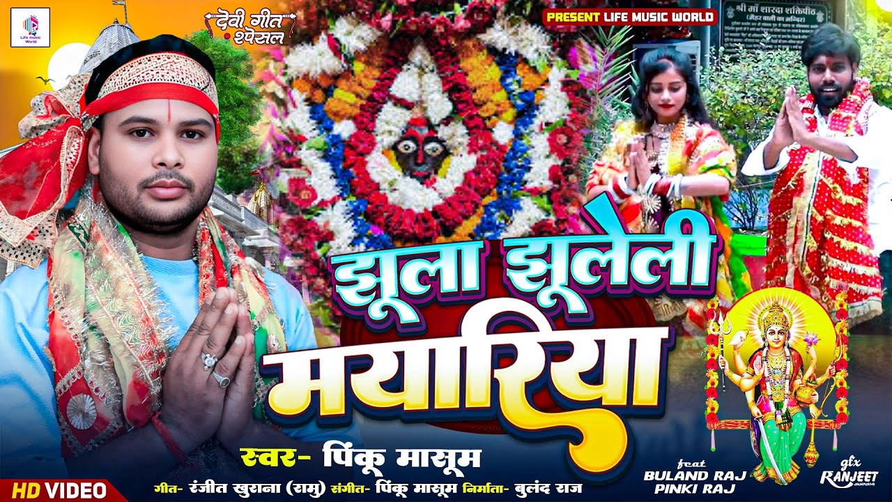 #video | Jhula Jhuleli Mayariya #Buland Raj Pinki raj | झूला झूलेली मयरिया  Pinku Masum #BhaktiSong