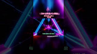 爱的故事上集DJ