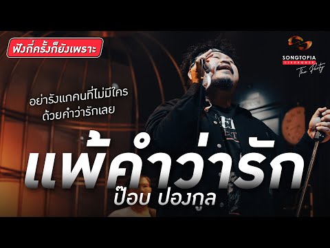 แพ้คำว่ารัก - ป๊อบ ปองกูล | อย่ารังแกคนที่ไม่มีใคร ด้วยคำว่ารักเลย | Songtopia Livehouse