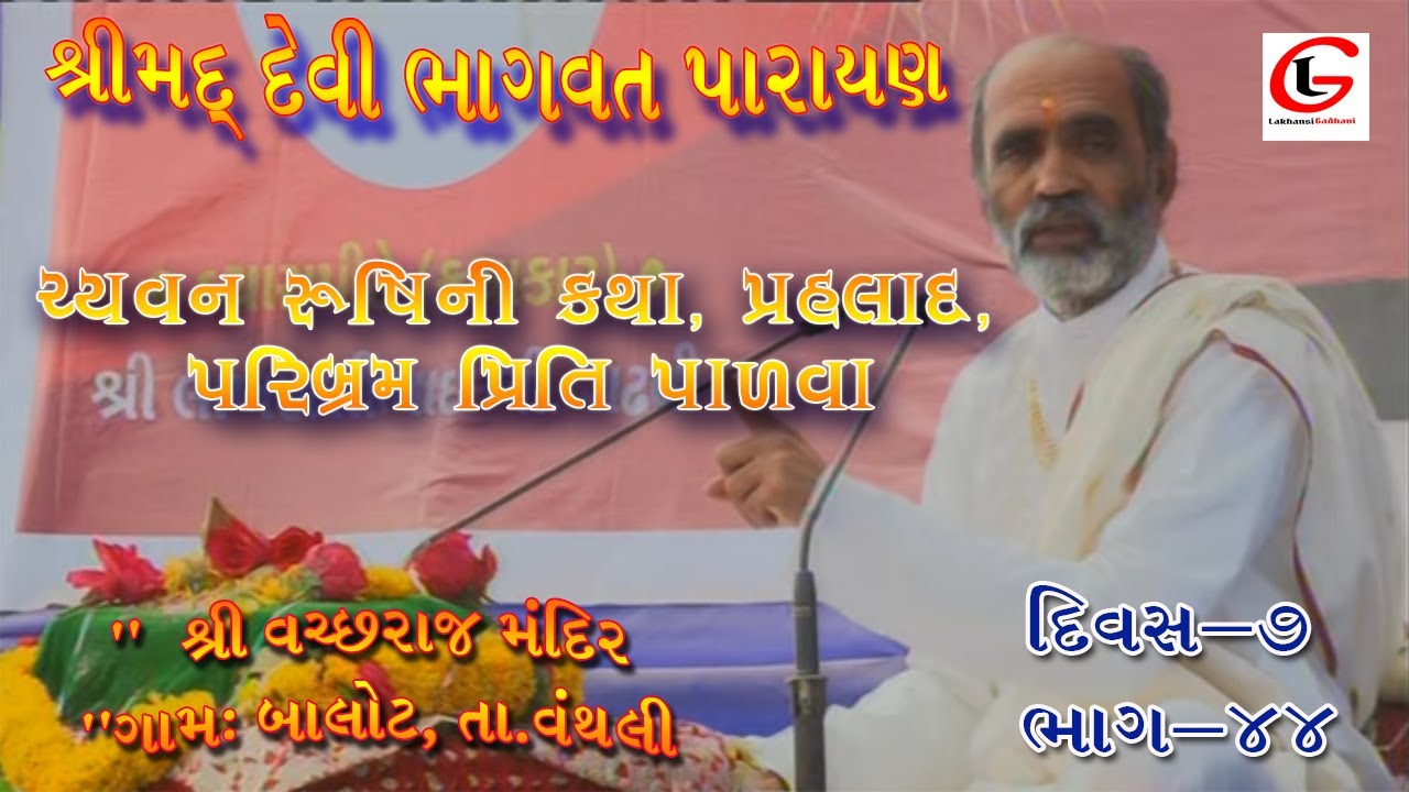 Devi Bhagawat દેવી ભાગવત | દિવસ-૭ | ભાગ-૪૪ | ચ્યવનરૂષિ | પ્રહલાદ | પરિબ્રમ પ્રિતિ પાળવા લાખણશી ગઢવી