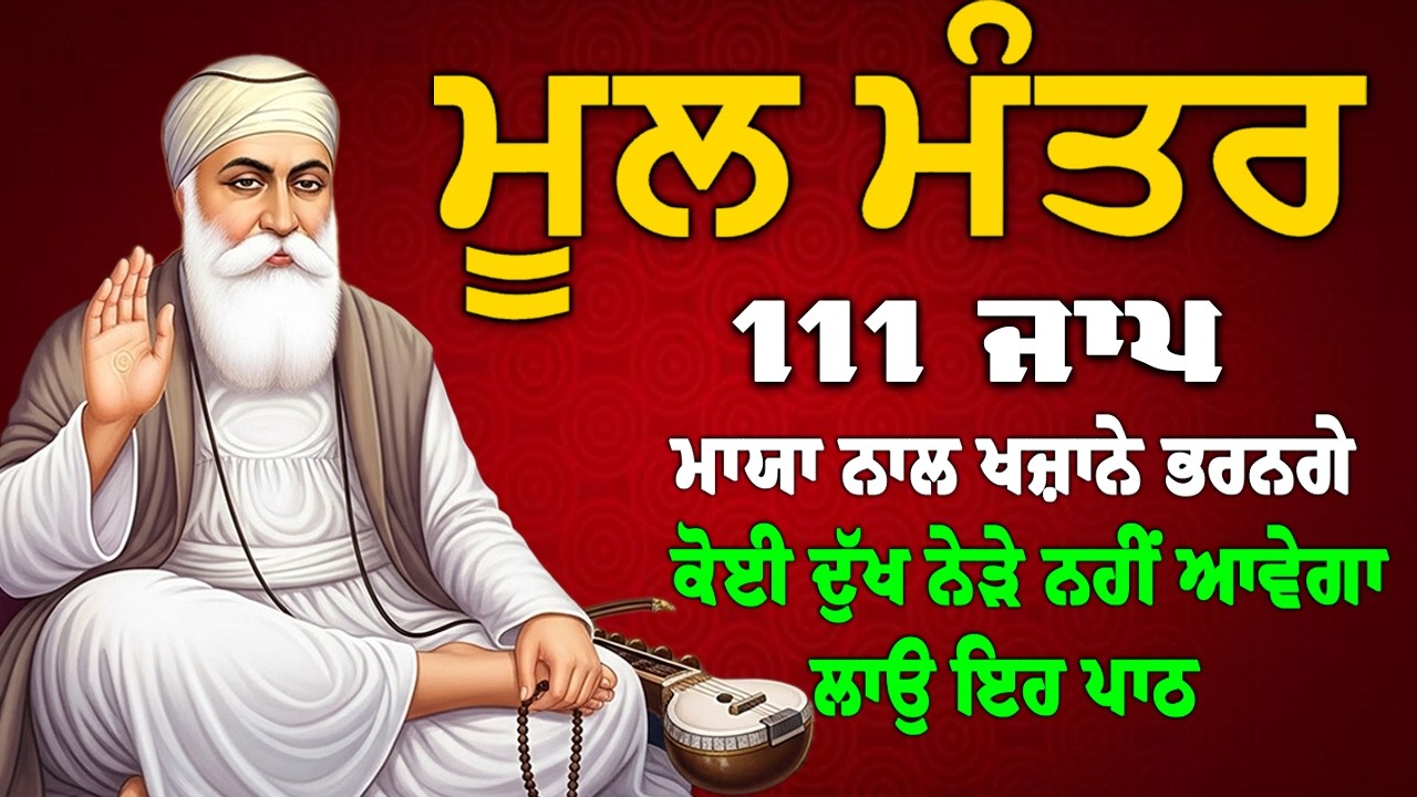 ਬੱਚਿਆਂ ਦੀ ਲੰਬੀ ਉਮਰ ਅਤੇ ਉਹਨਾਂ ਦੇ ਚੰਗੇ ਰੋਜ਼ਗਾਰ ਲਈ ਲਾਓ ਇਹ ਪਾਠ | Mool Mantar | ਮੂਲ ਮੰਤਰ | मूल मंत्र पाठ।