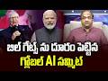 బిల్ గేట్స్ ను దూరం పెట్టిన గ్లోబల్ AI సమ్మిట్ || Bill Gates Kept Out Of Global AI Summit ||