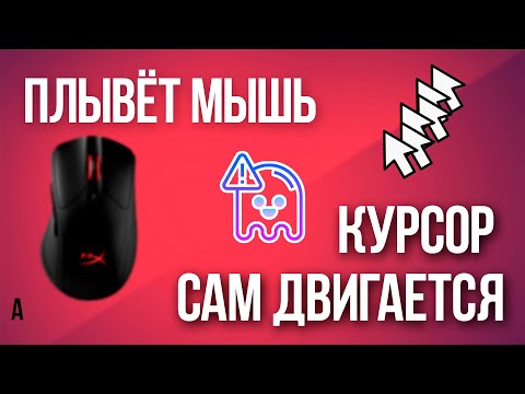 ЧТО ДЕЛАТЬ ЕСЛИ ПЛАВАЕТ МЫШЬ?  / ЛАГАЕТ МЫШЬ /  плавает мышь в кс го /  плавает мышь кс го