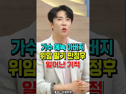 에녹 아버지 위암 말기 판정후 일어난 기적