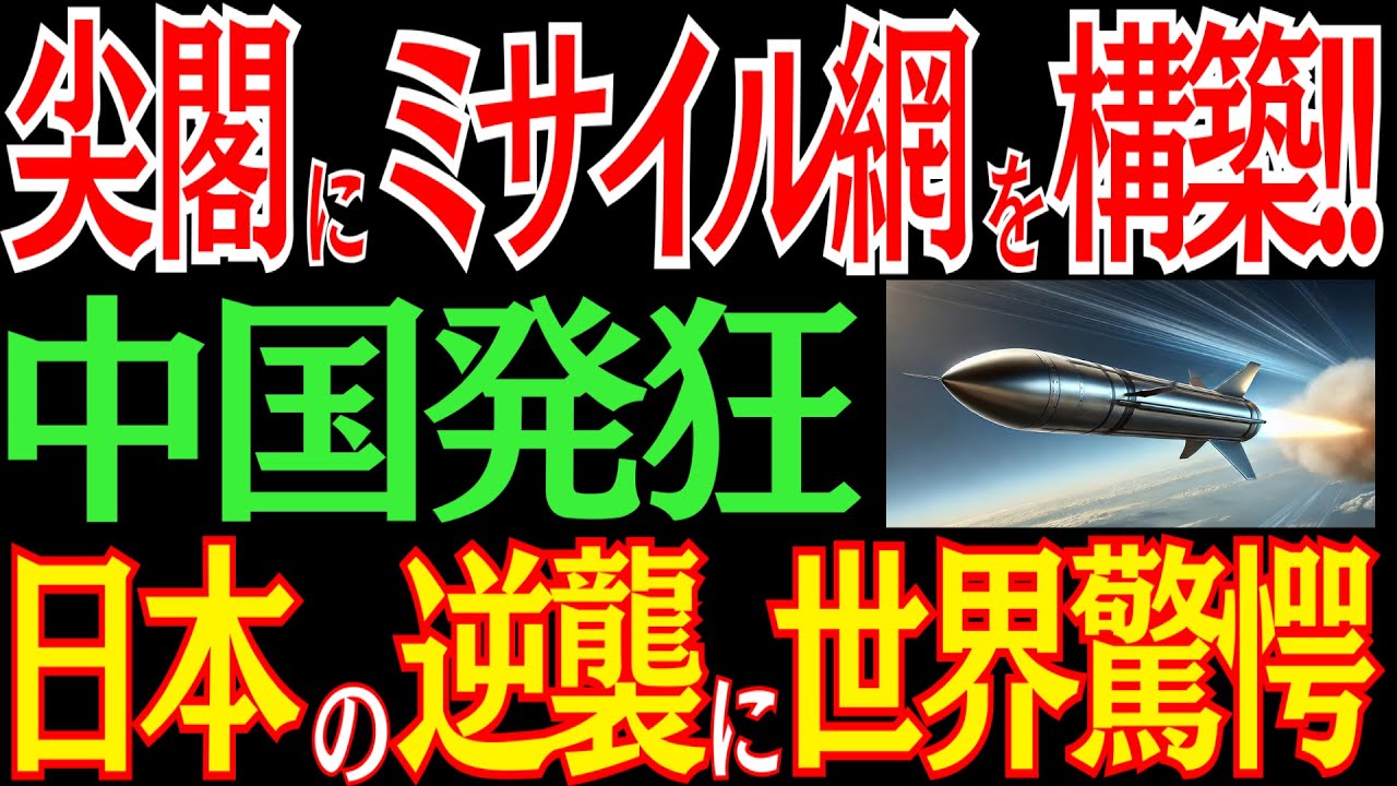 尖閣諸島の“ミサイル防衛網”が完成！？日本の大逆襲に中国震撼