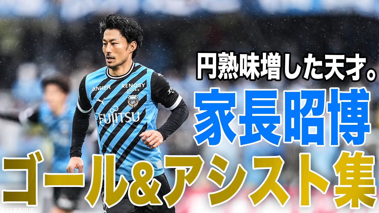Akihiro Ienagaのハイライト動画サムネイル: 【家長昭博 ゴール&アシスト集】年々プレーのクオリティを高める家長昭博のプレーをピックアップ!