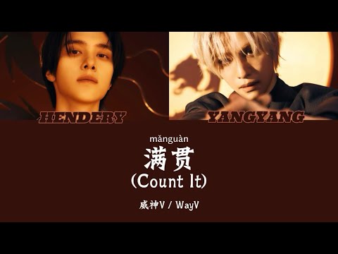 【威神V / WayV】《满贯 / Count It》カナルビ / 日本語字幕 / 和訳（中文・ピンイン付き）