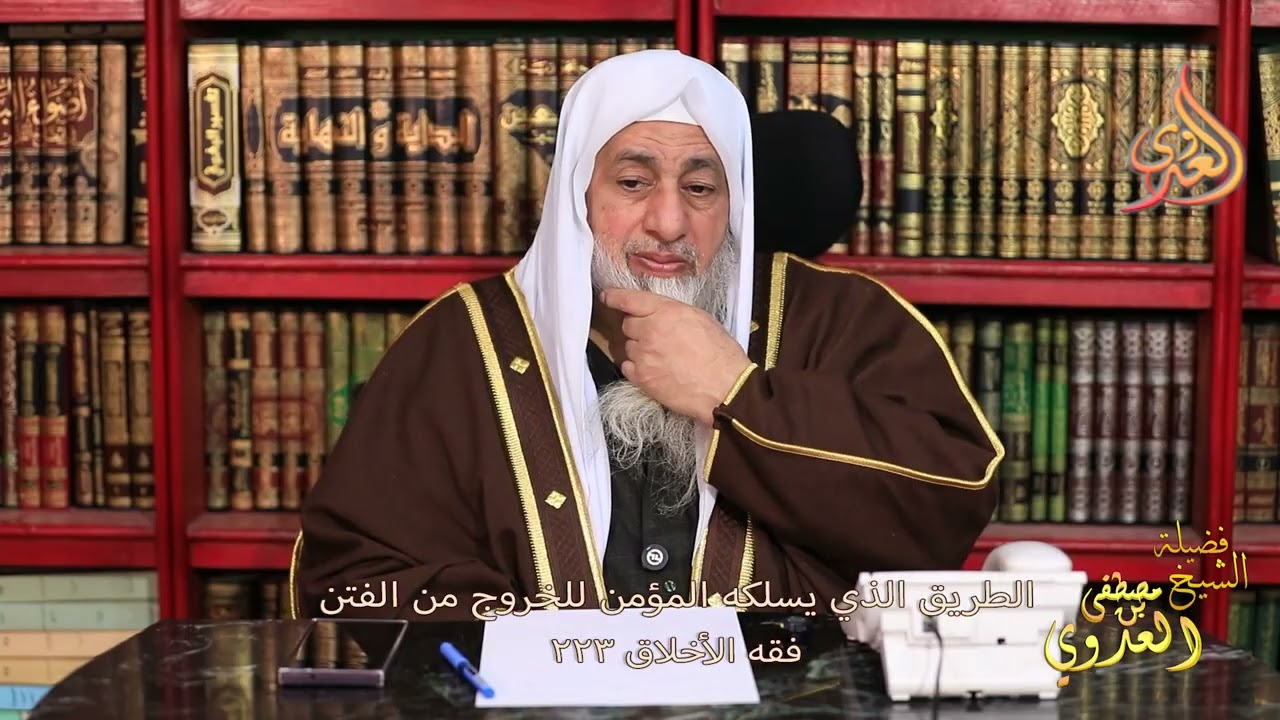 فقه الأخلاق 223 ـ  الطريق الذي يسلكه المؤمن للخروج من الفتن ـ الشيخ مصطفى العدوي