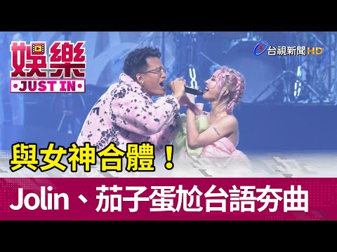 與女神合體！Jolin、茄子蛋尬台語夯曲【娛樂快訊】