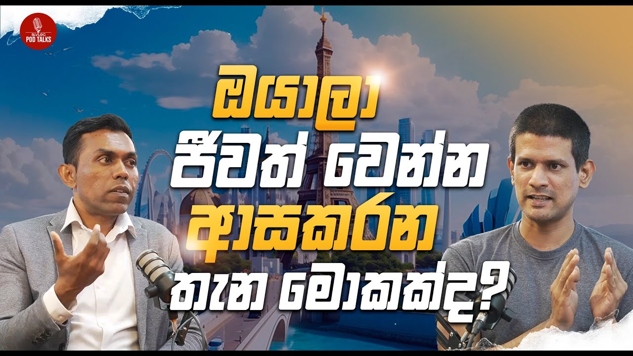 පුළුවන් තරම් ළමයි හදන එක හොදයි රටක ආර්ථිකයට (malinda + Bruno + Manju )