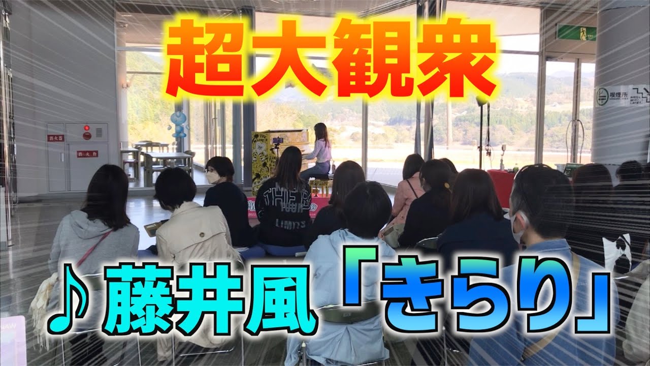 大観衆 九州のラブピアノ最終日に藤井風 きらり を弾いてみたら ストリートピアノ あまぎ水の文化村 Youtube