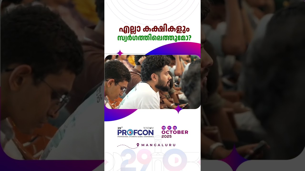 എല്ലാ കക്ഷികളും സ്വർഗത്തിലെത്തുമോ? | 29th PROFCON
