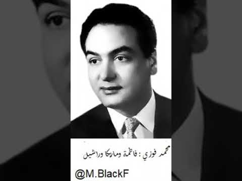 محمد فوزي فاطمة ومريكا وراشيل