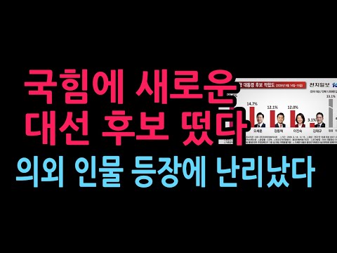 국힘에 새로운 대선 후보 떴다. 의외 인물 등장에 난리났다 (2026.9.18)