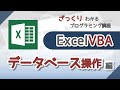 【プログラミング入門】Excel VBA【データベース操作編】　ざっくりわかるプログラミング講座