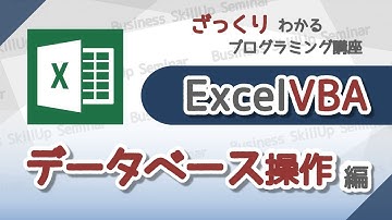 【プログラミング入門】Excel VBA【データベース操作編】　ざっくりわかるプログラミング講座