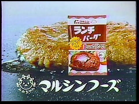 CM　マルシンフーズ　ランチバーグ　1985年