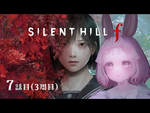 【3周目】のんびりまったりSILENT HILL f 7話目