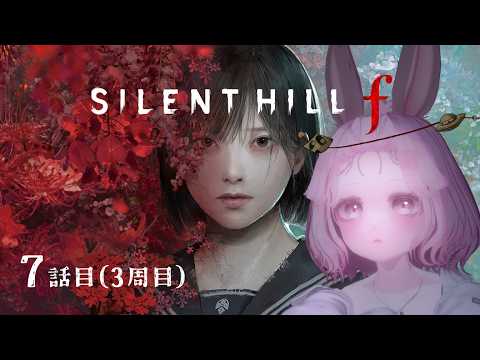 【3周目】のんびりまったりSILENT HILL f 7話目